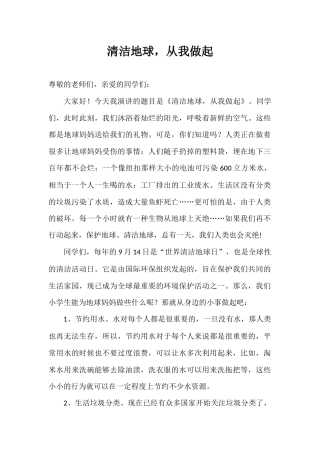 2024年秋季第2周国旗下《清洁地球，从我做起》的讲话稿