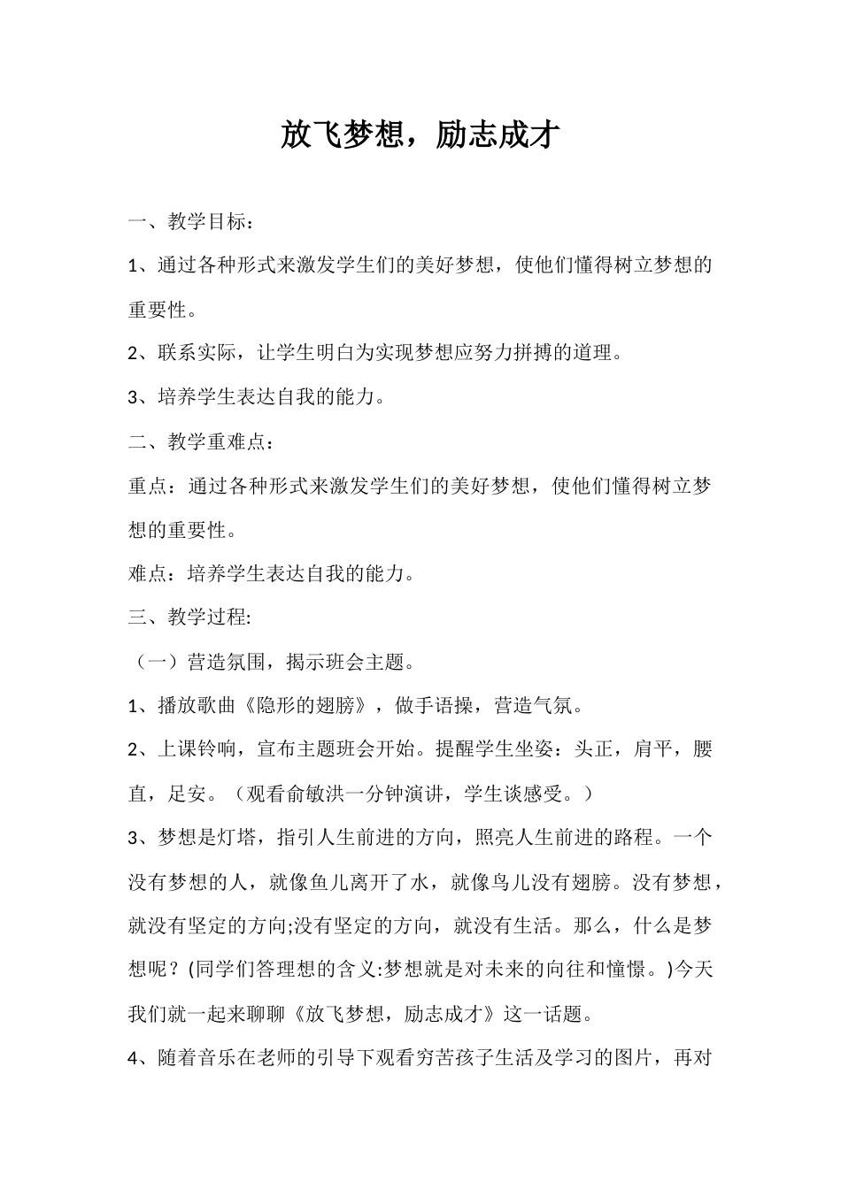 2024年秋季第17周《放飞梦想,励志成才》主题班会教学设计_第1页