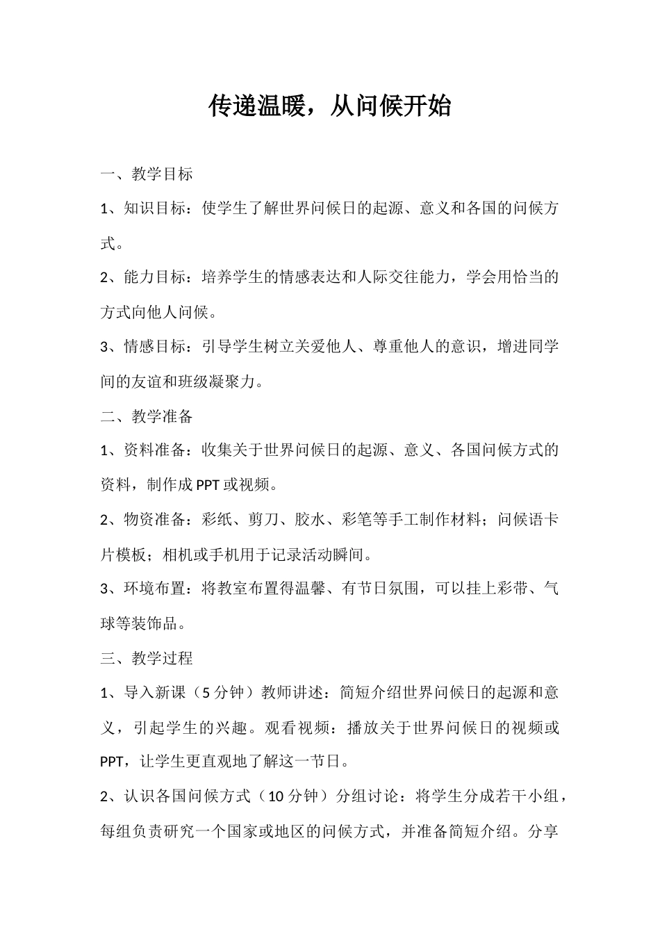2024年秋季第12周《传递温暖,从问候开始》主题班会教学设计_第1页