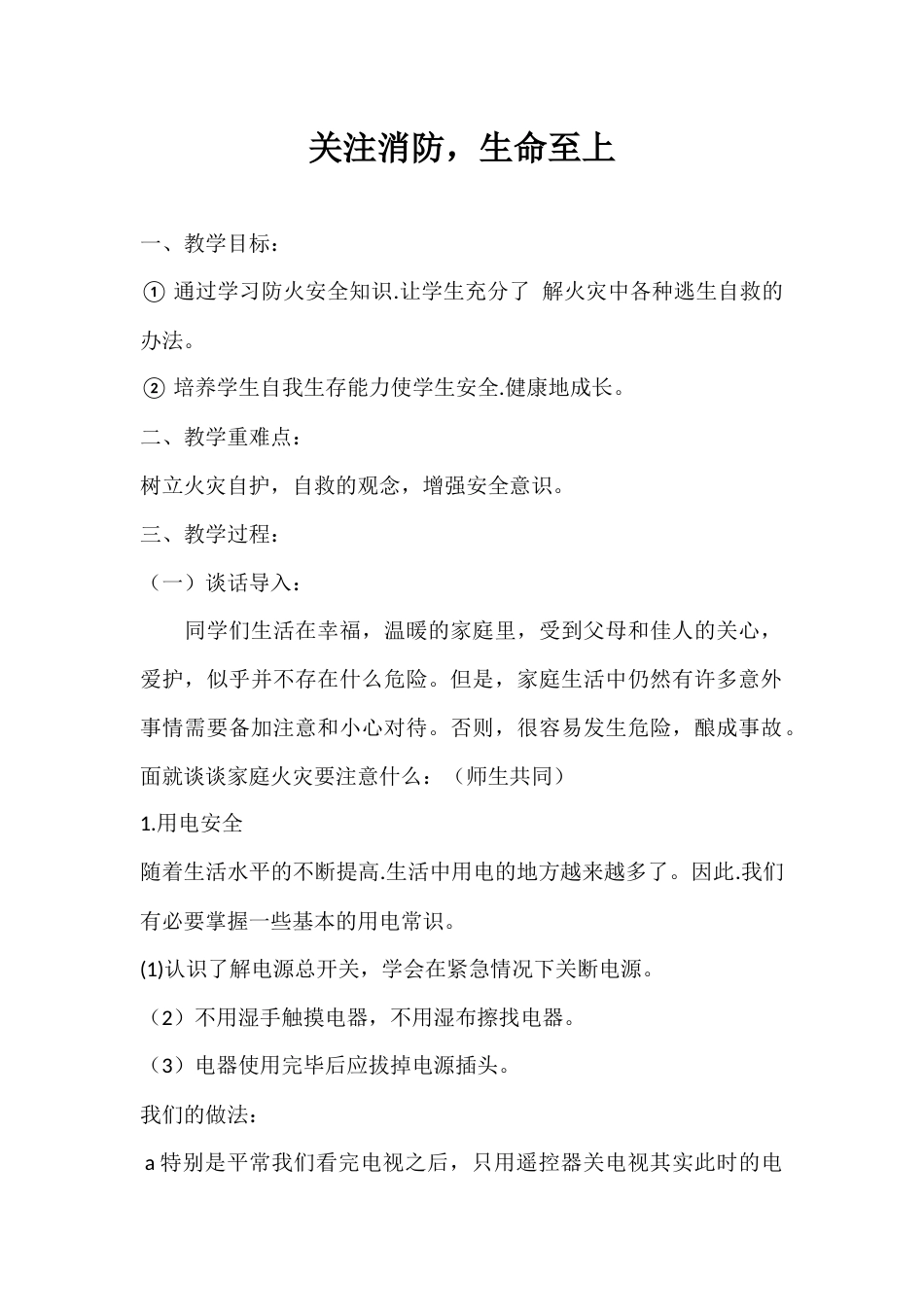 2024年秋季第10周《关注消防,生命至上》主题班会教学设计_第1页