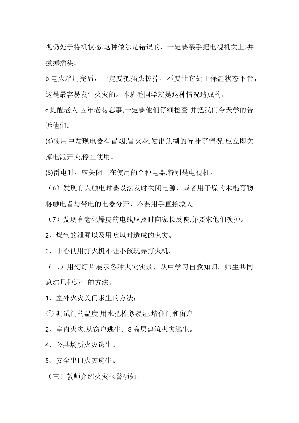 2024年秋季第10周《关注消防,生命至上》主题班会教学设计_第2页