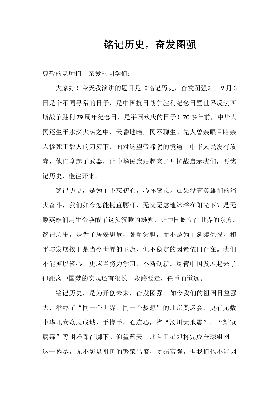 2024年秋季第1周国旗下《铭记历史,奋发图强》的讲话稿_第1页