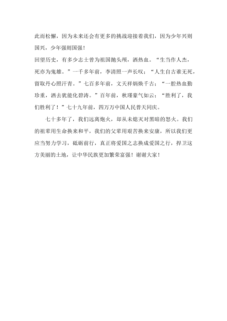 2024年秋季第1周国旗下《铭记历史,奋发图强》的讲话稿_第2页