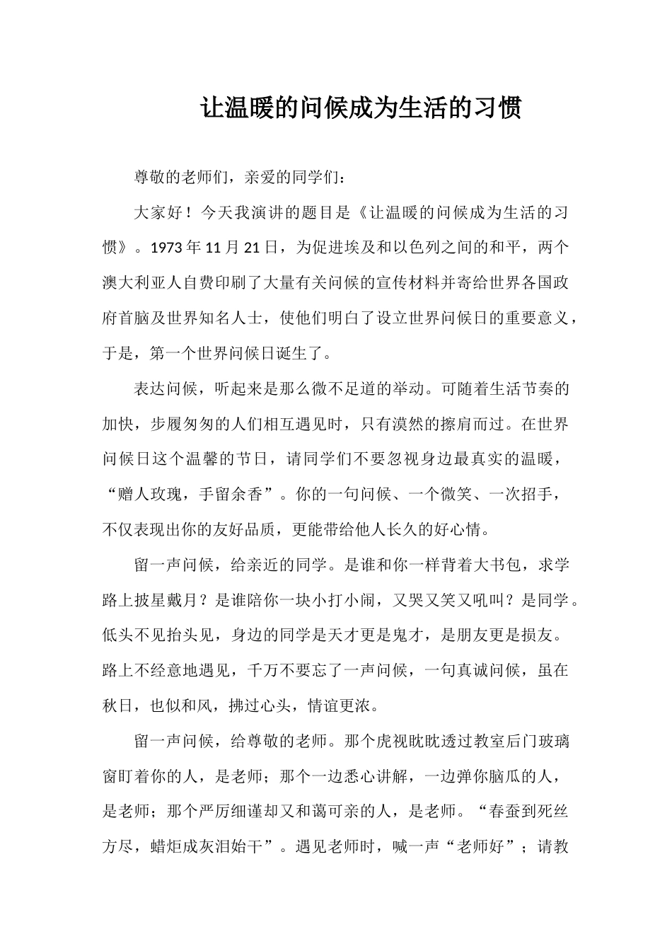 2024年秋季第12周国旗下《让温暖的问候成为生活的习惯》的讲话稿_第1页