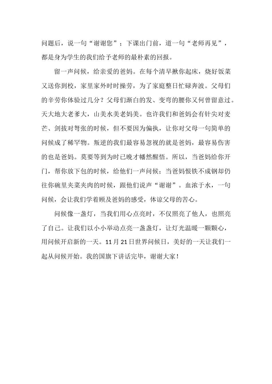 2024年秋季第12周国旗下《让温暖的问候成为生活的习惯》的讲话稿_第2页
