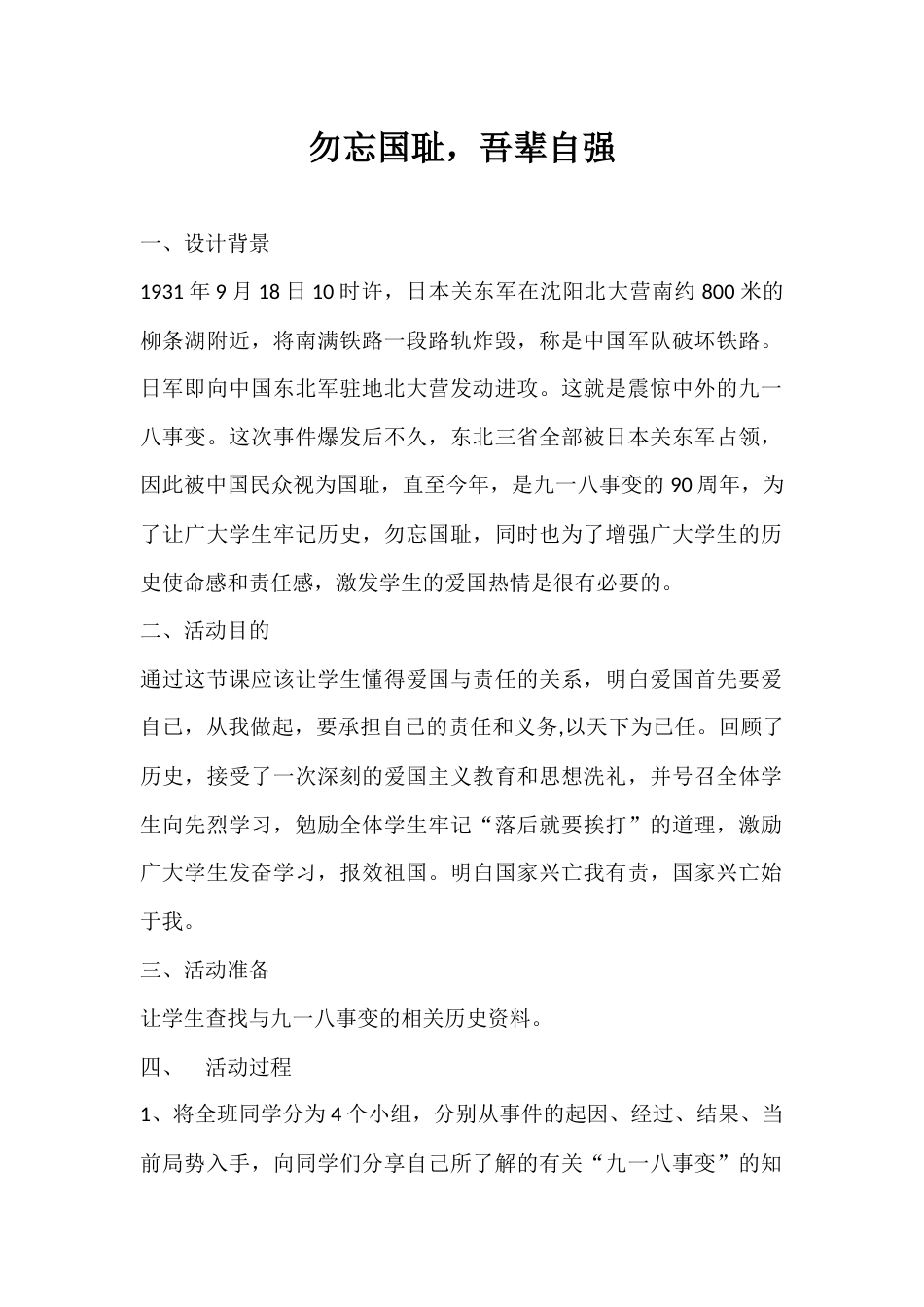 2024年秋季第3周《勿忘国耻,吾辈自强》主题班会教学设计_第1页