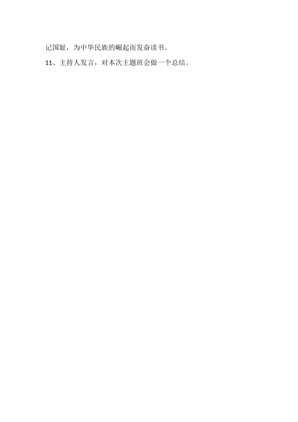 2024年秋季第3周《勿忘国耻,吾辈自强》主题班会教学设计_第3页
