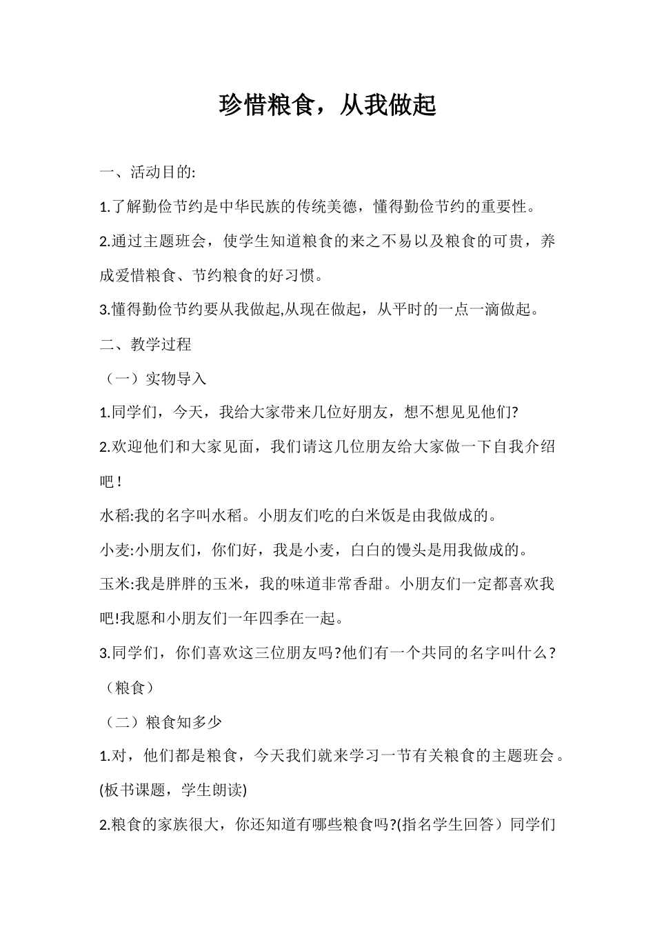 2024年秋季第7周《珍惜粮食,从我做起》主题班会教学设计_第1页