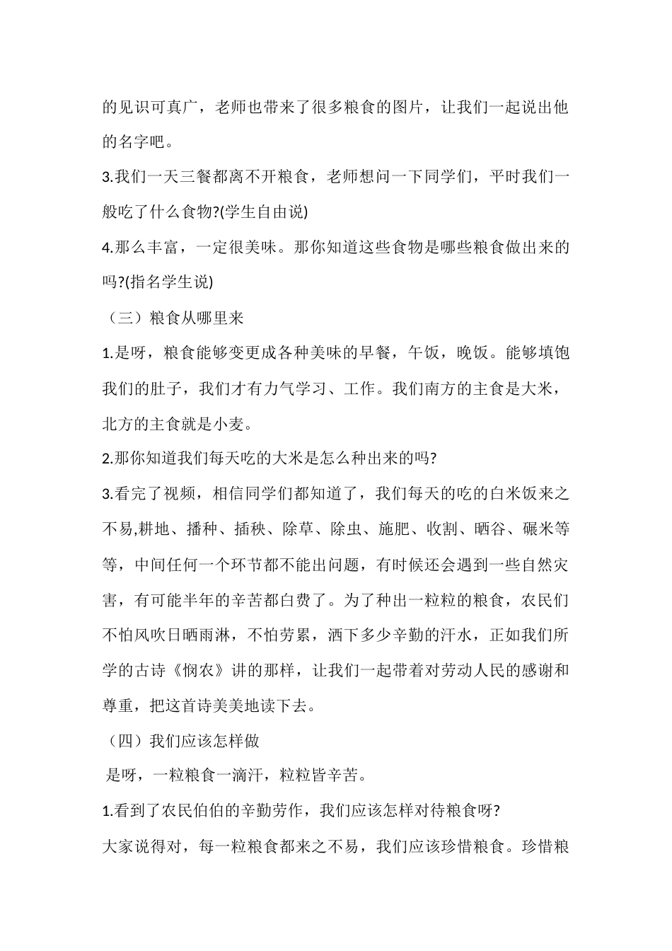 2024年秋季第7周《珍惜粮食,从我做起》主题班会教学设计_第2页