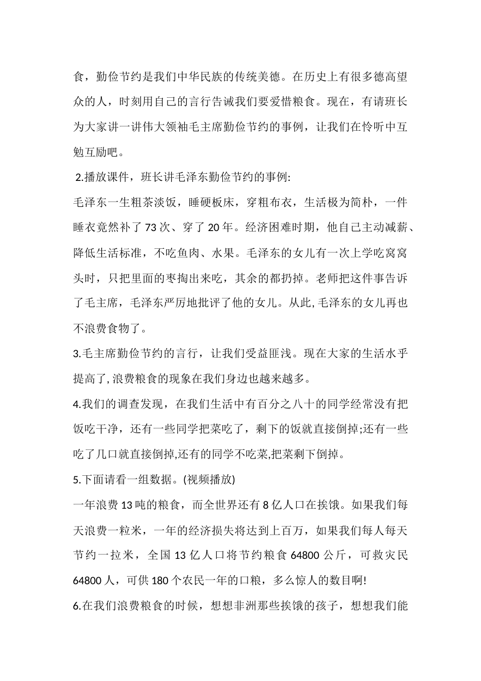2024年秋季第7周《珍惜粮食,从我做起》主题班会教学设计_第3页