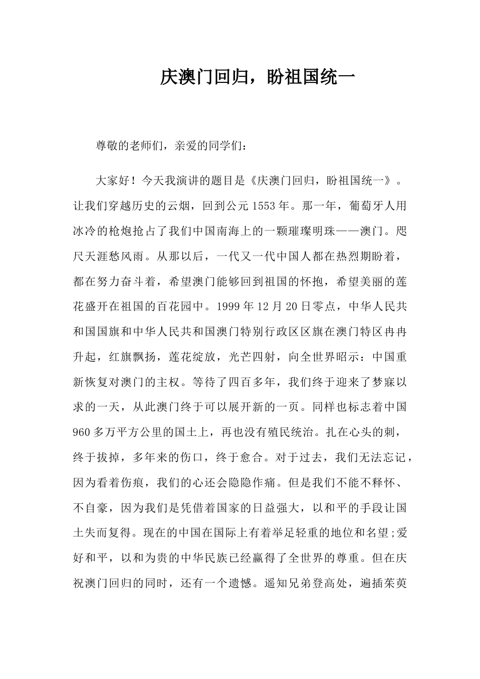2024年秋季第16周国旗下《庆澳门回归,盼祖国统一》的讲话稿_第1页