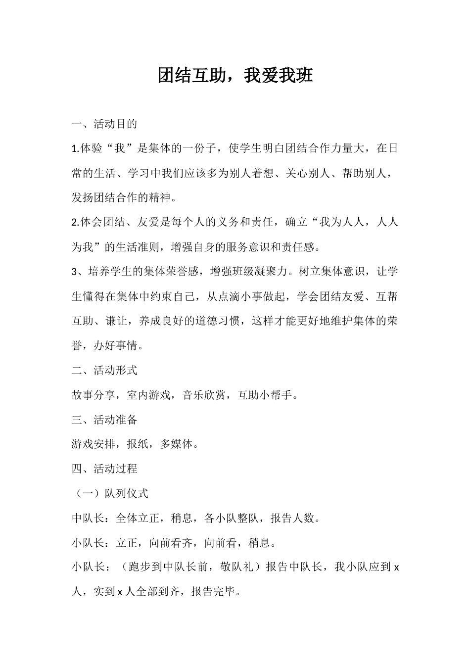 2024年秋季第15周《团结互助,我爱我班》主题班会教学设计_第1页