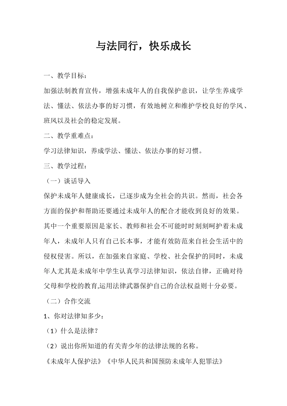 2024年秋季第14周《与法同行,快乐成长》主题班会教学设计_第1页