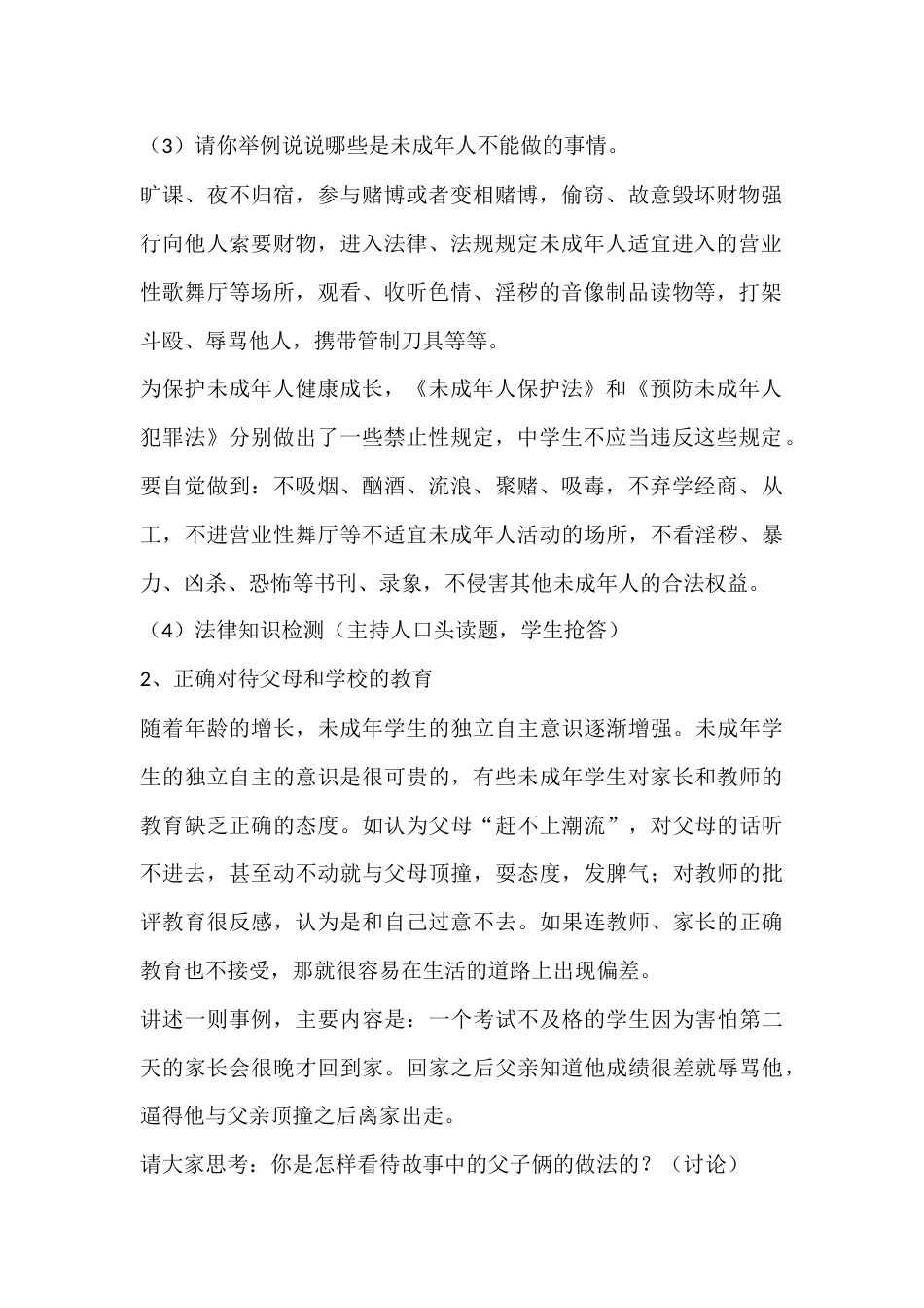 2024年秋季第14周《与法同行,快乐成长》主题班会教学设计_第2页