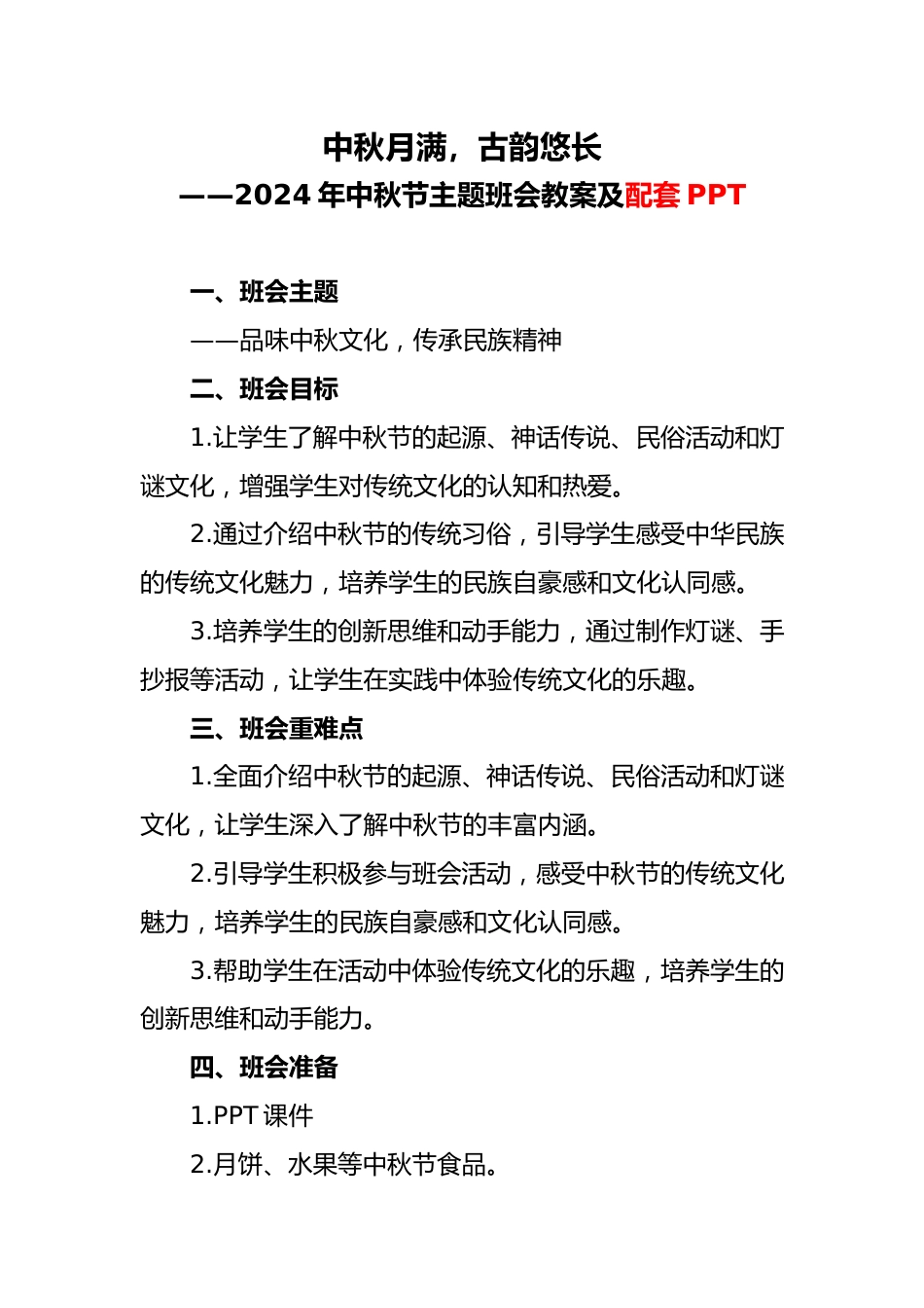2024年中秋节主题班会教案_第1页