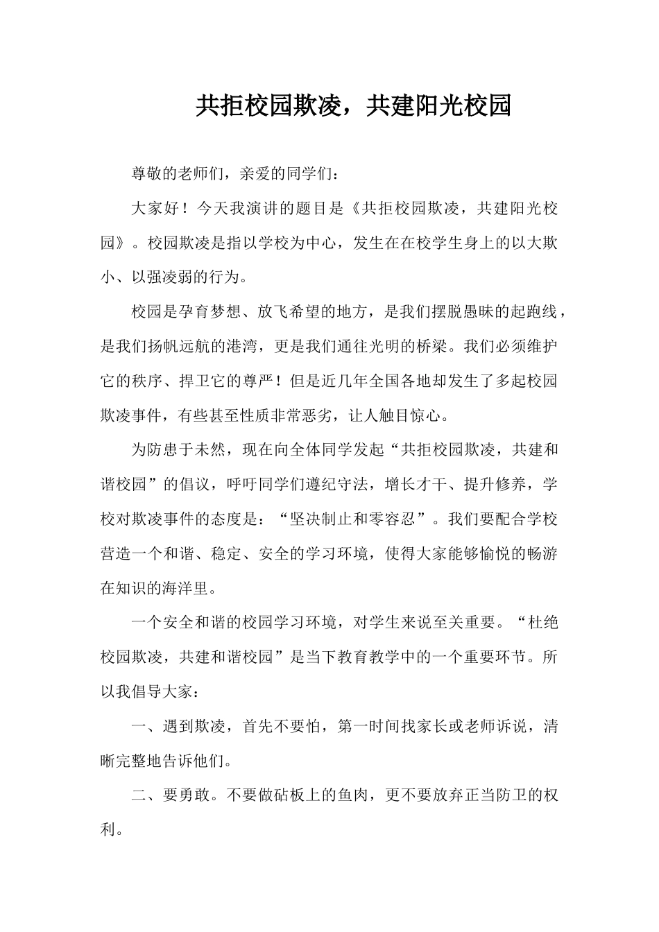 2024年秋季第8周国旗下《共拒校园欺凌,共建阳光校园》的讲话稿_第1页