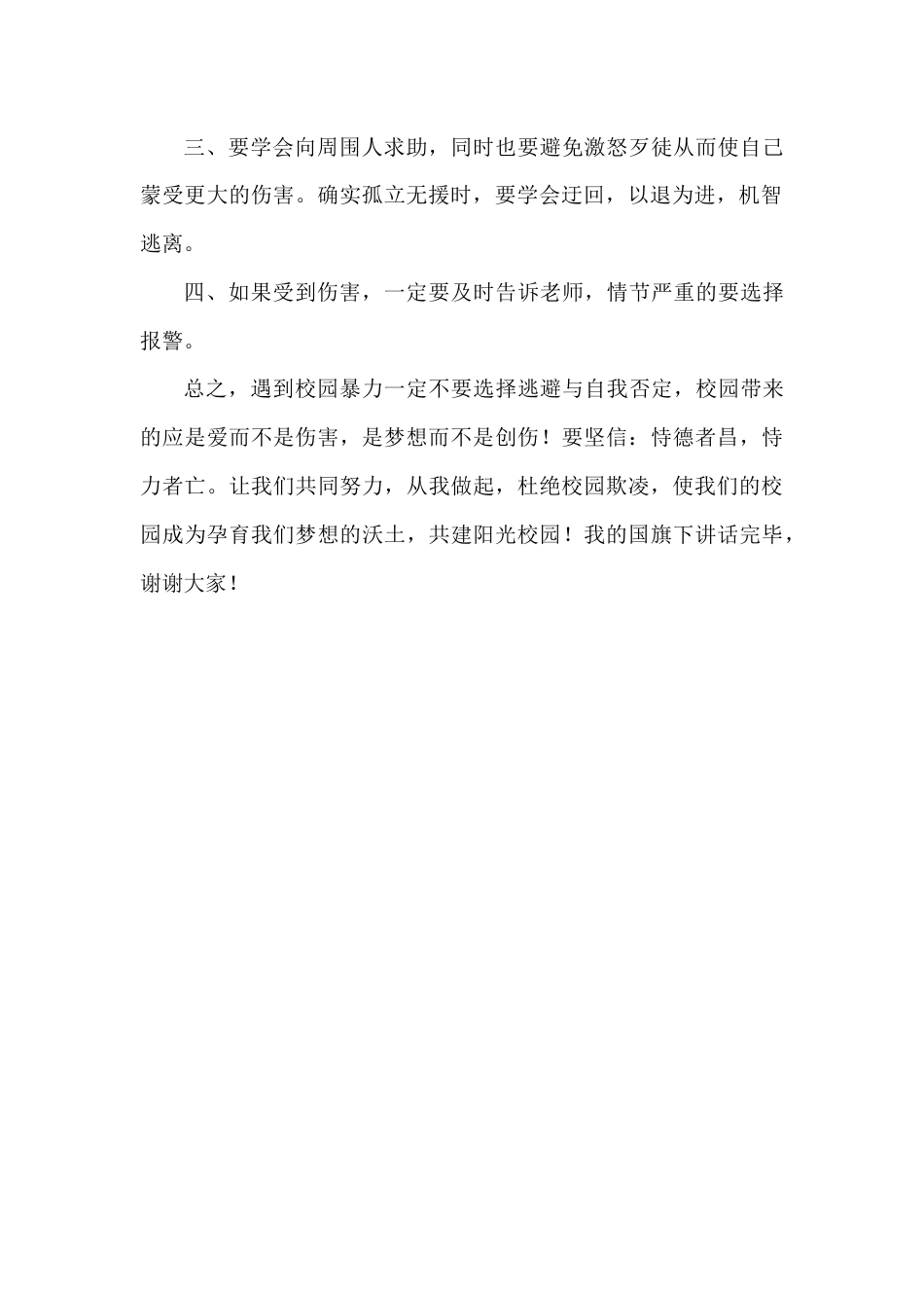 2024年秋季第8周国旗下《共拒校园欺凌,共建阳光校园》的讲话稿_第2页