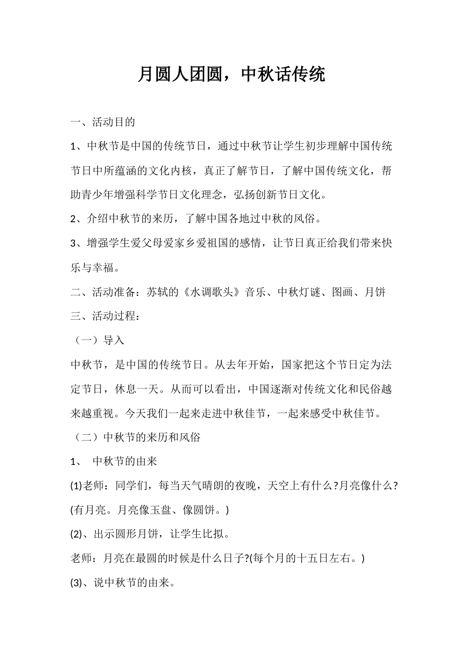 2024年秋季第3周《月圆人团圆,中秋话传统》主题班会教学设计_第1页
