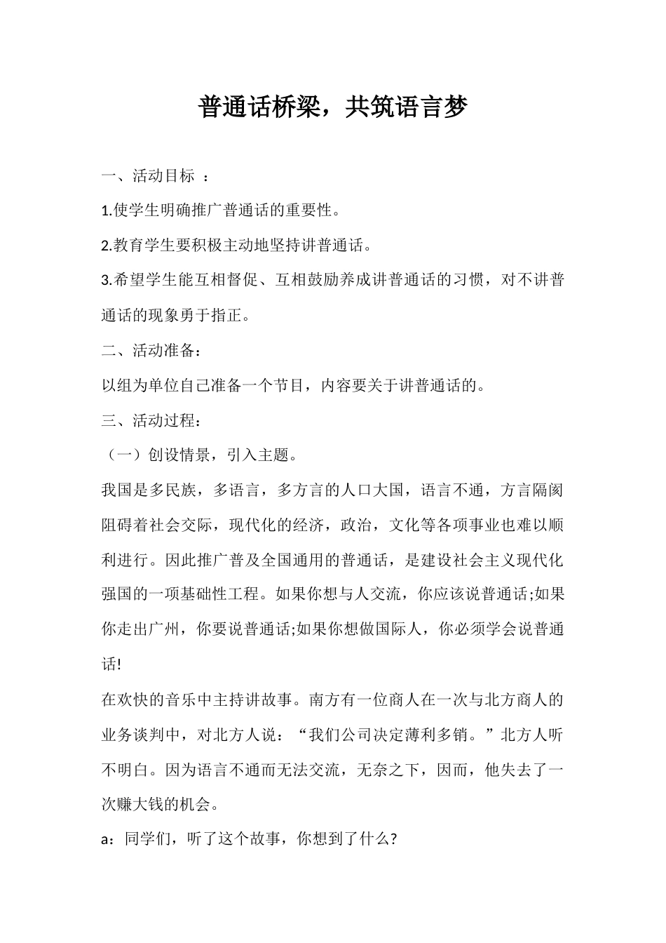 2024年秋季第3周《普通话桥梁,共筑语言梦》主题班会教学设计_第1页
