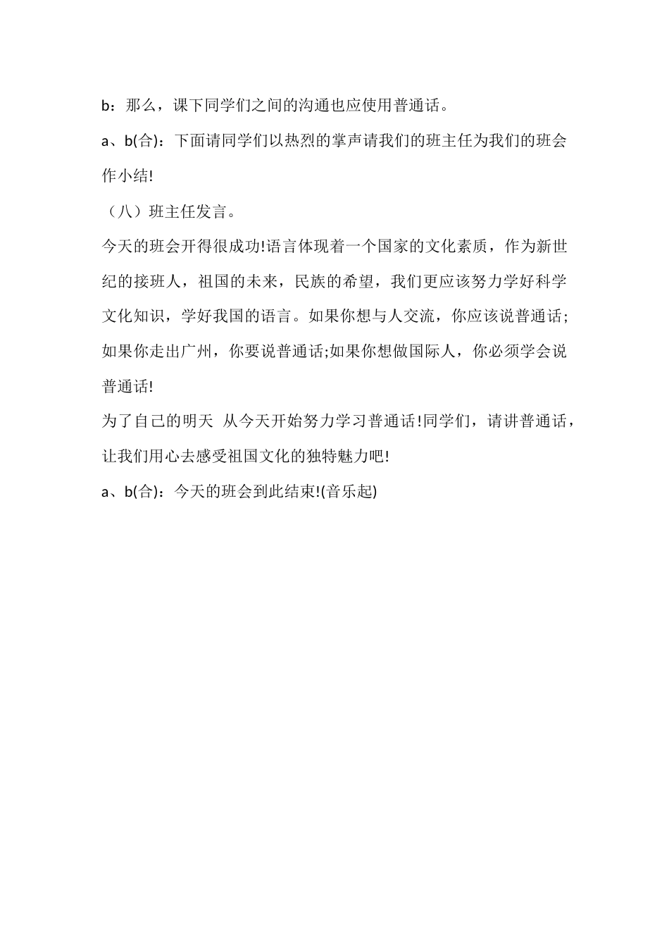 2024年秋季第3周《普通话桥梁,共筑语言梦》主题班会教学设计_第3页
