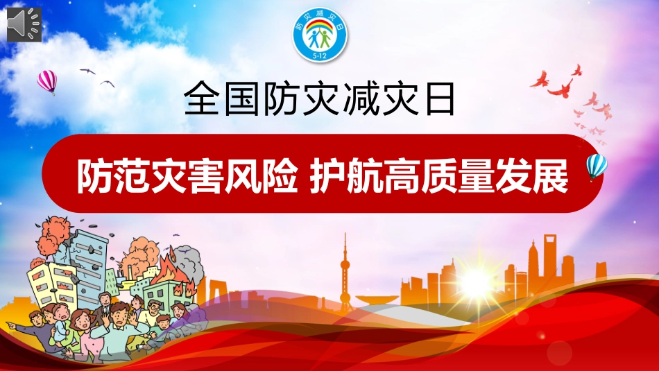 课件 2024年防灾减灾日主题班会ppt_第1页