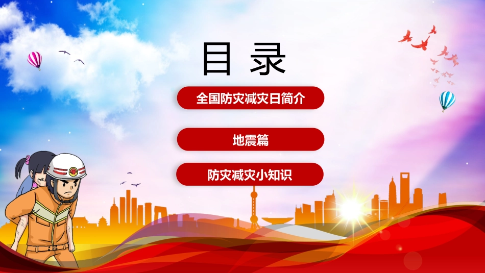 课件 2024年防灾减灾日主题班会ppt_第2页