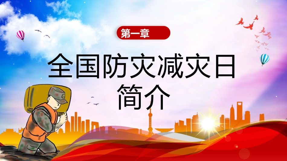 课件 2024年防灾减灾日主题班会ppt_第3页