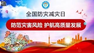 课件 2024年防灾减灾日主题班会ppt