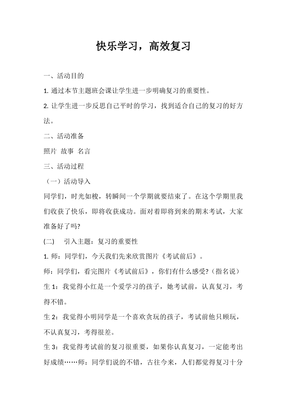 2024年秋季第19周《快乐学习,高效复习》主题班会教学设计_第1页