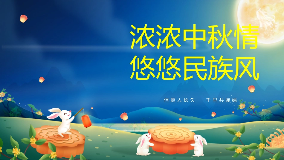 2024年中秋节主题班会配套PPT课件_第1页