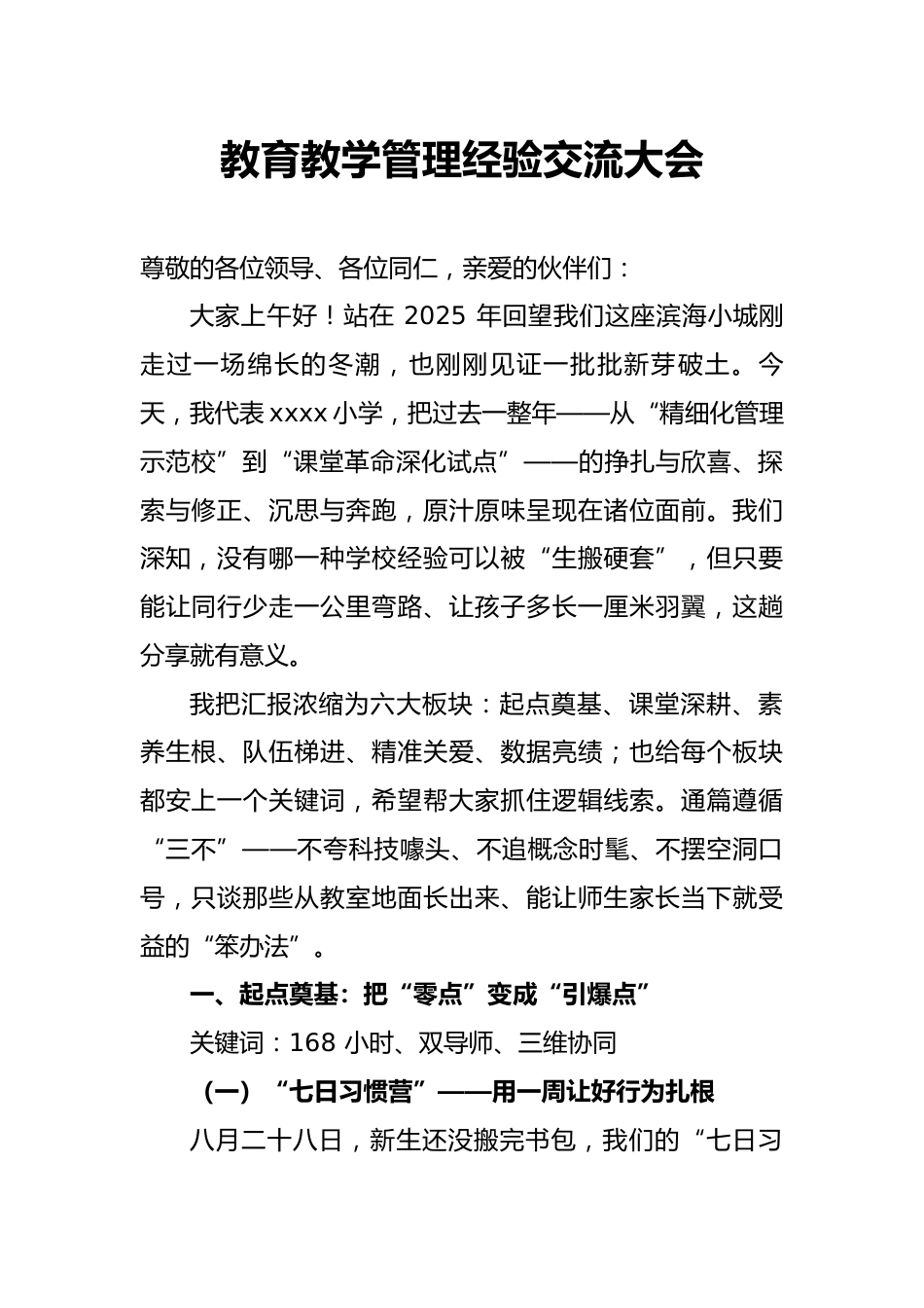 教育教学管理经验交流讲稿_第1页