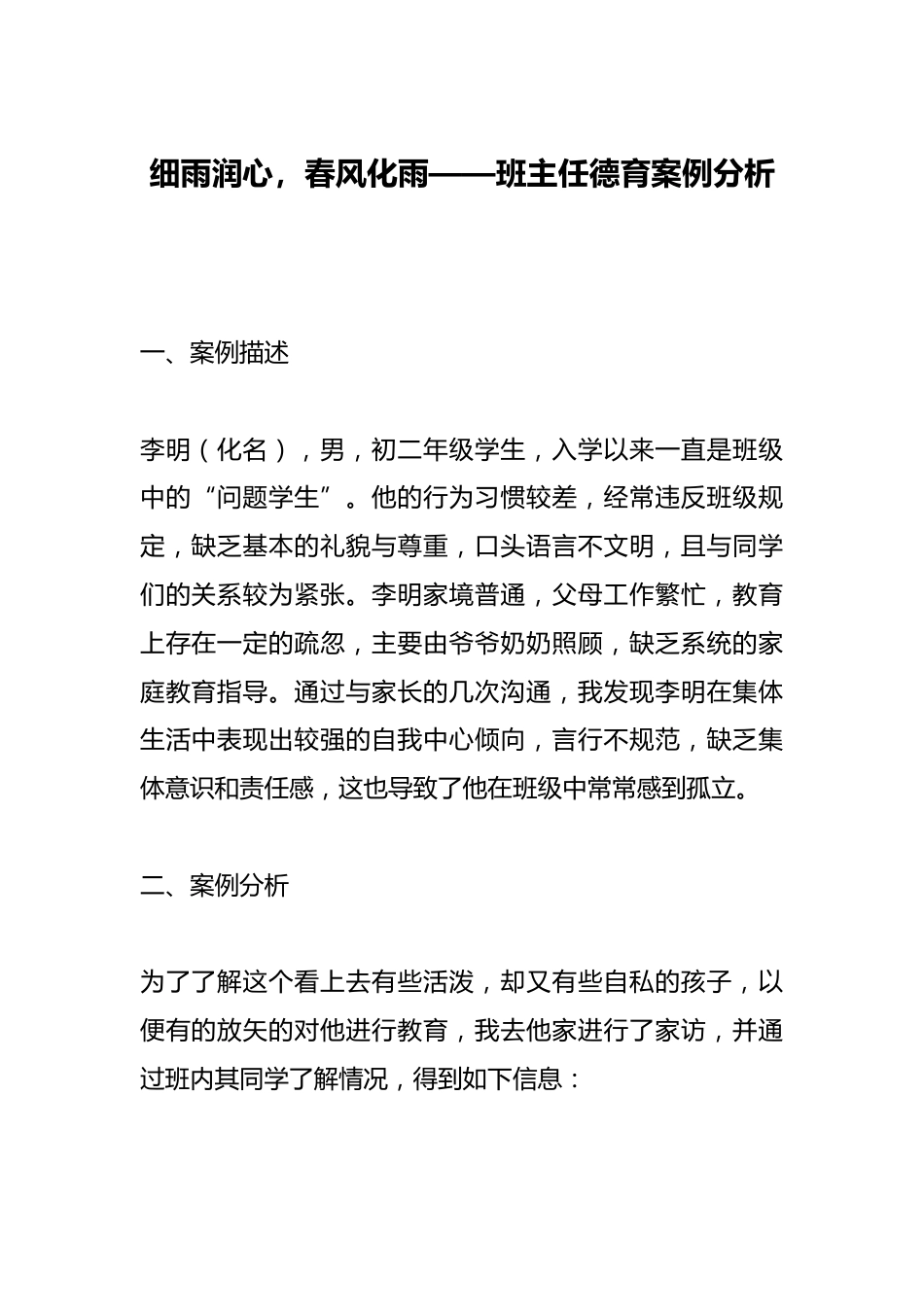 细雨润心,春风化雨——班主任德育案例分析_第1页