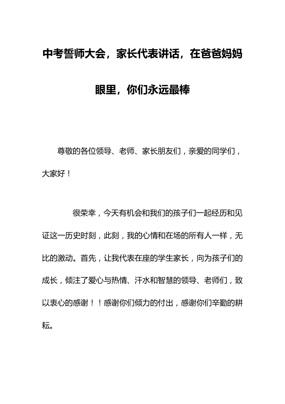 中考誓师大会,家长代表讲话,在爸爸妈妈眼里,你们永远最棒_第1页
