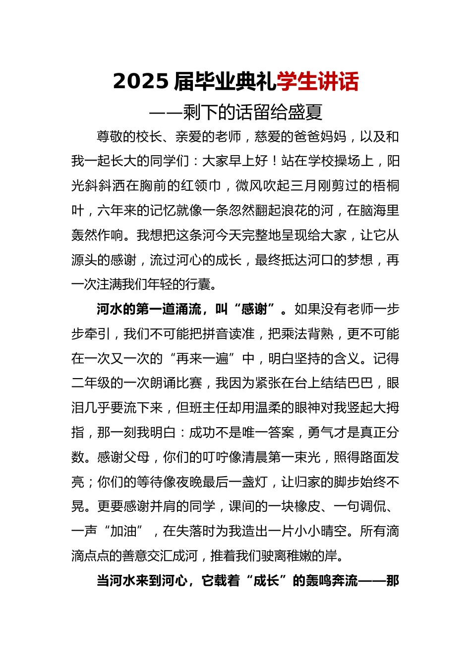 2025届毕业典礼学生讲话_第1页