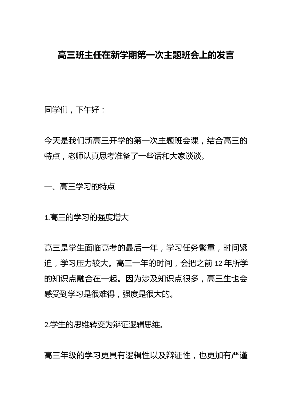 高三班主任在新学期第一次主题班会上的发言_第1页