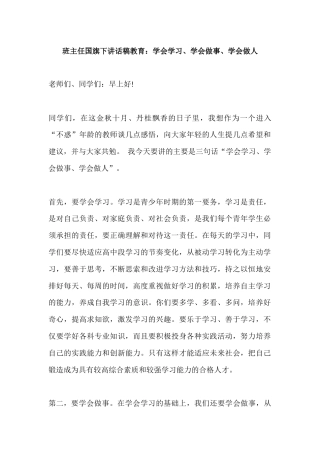 班主任国旗下讲话稿教育：学会学习、学会做事、学会做人