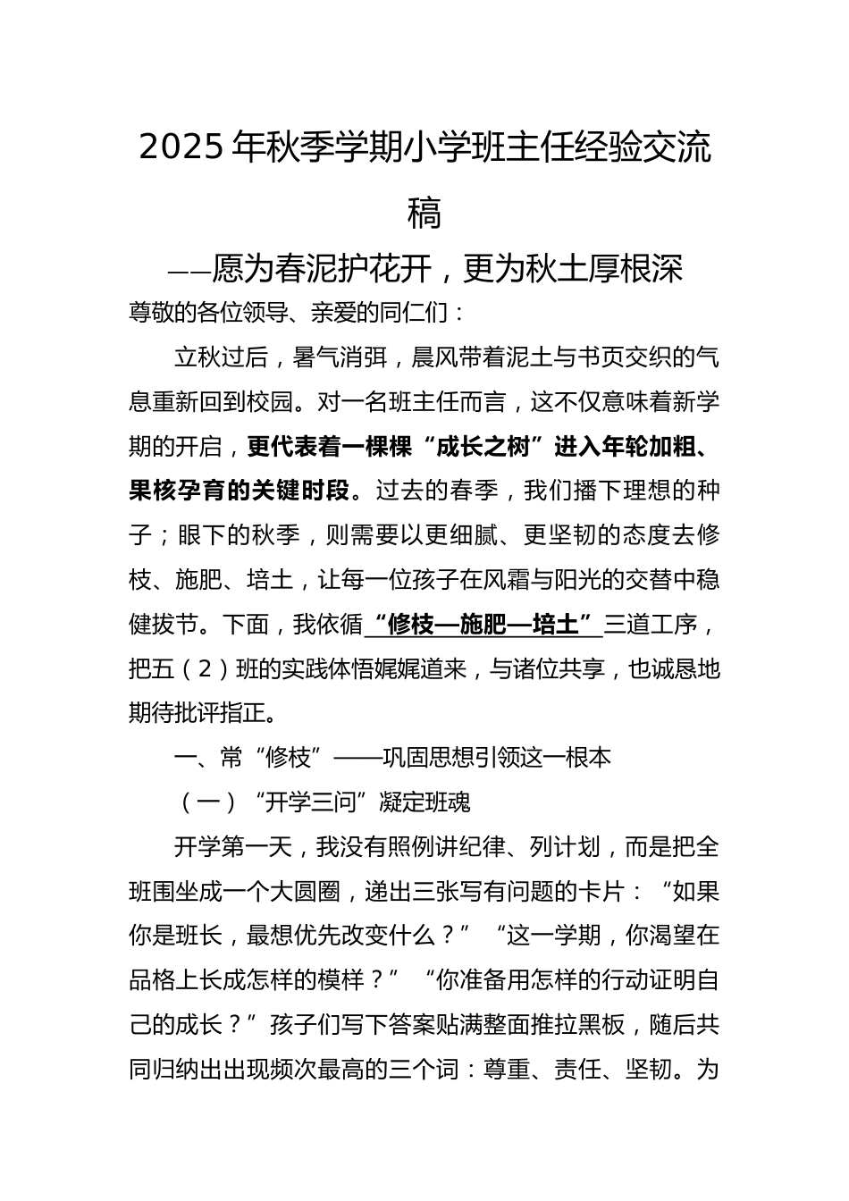2025年秋季第一学期小学班主任经验交流稿——愿为春泥护花开,更为秋土厚根深_第1页