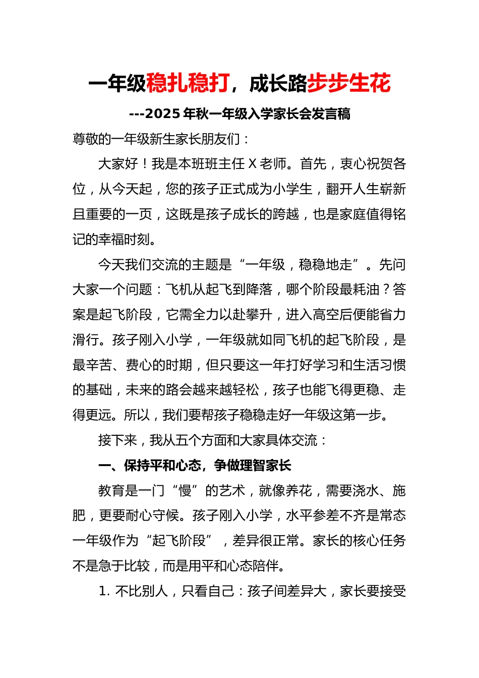 2025秋季一年级入学家长会发言稿:一年级稳扎稳打,成长路步步生花_第1页