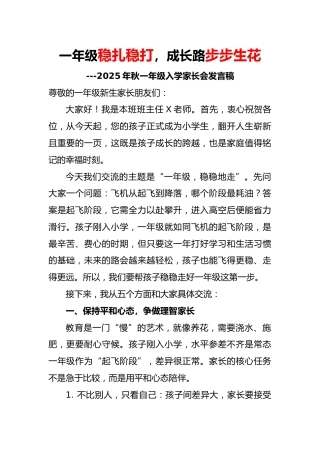2025秋季一年级入学家长会发言稿：一年级稳扎稳打，成长路步步生花