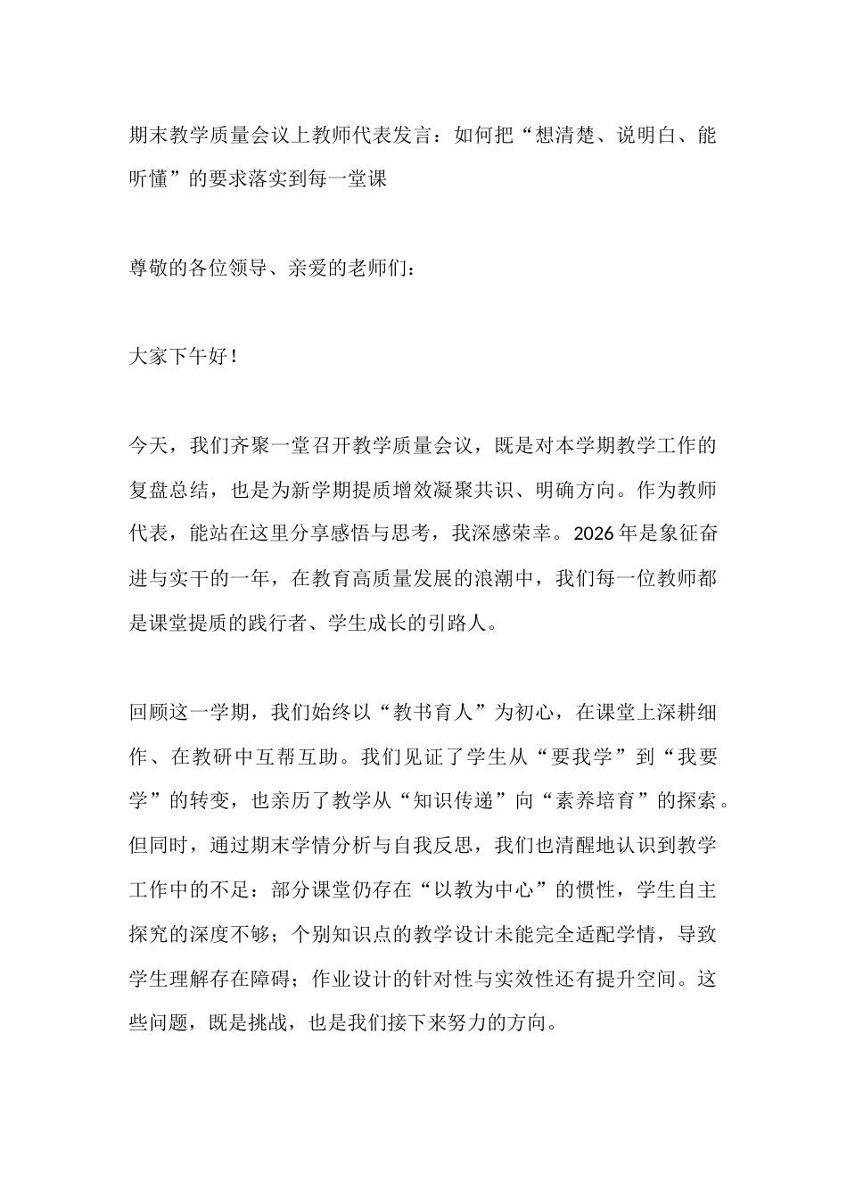 期末教学质量会议上教师代表发言:如何把“想清楚、说明白、能听懂”的要求落实到每一堂课_第1页