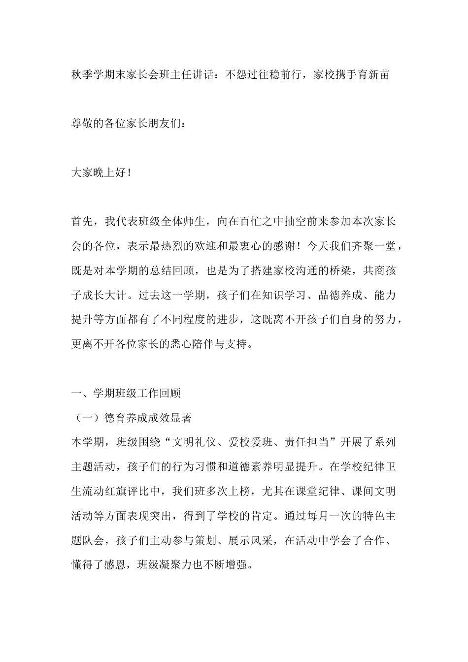 秋季学期末家长会班主任讲话:不怨过往稳前行,家校携手育新苗_第1页