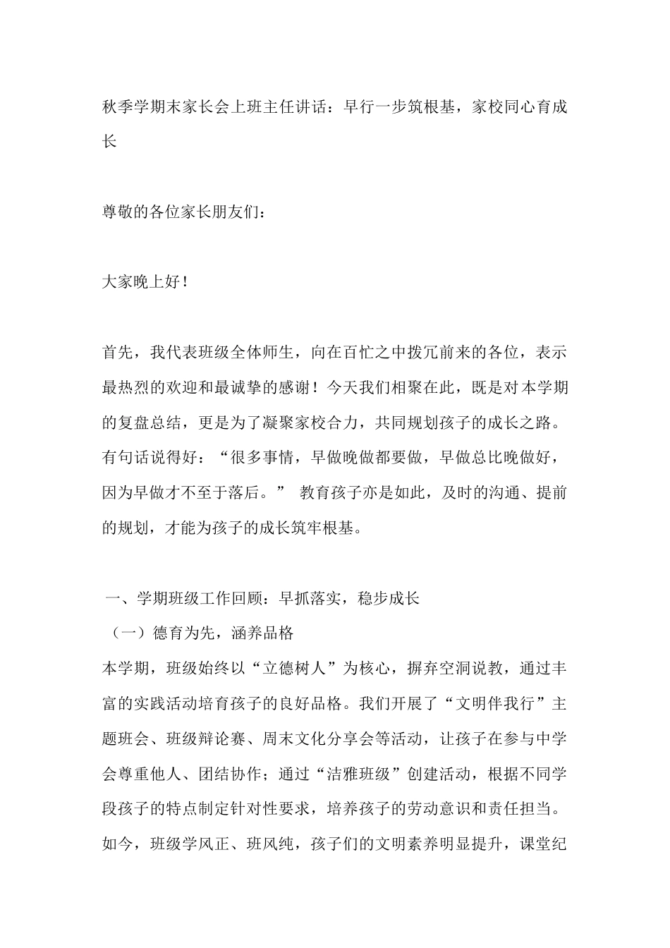 秋季学期末家长会上班主任讲话:早行一步筑根基,家校同心育成长_第1页