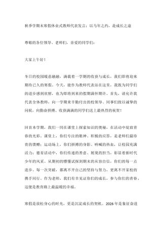 秋季学期末寒假休业式教师代表发言：以马年之约，赴成长之途