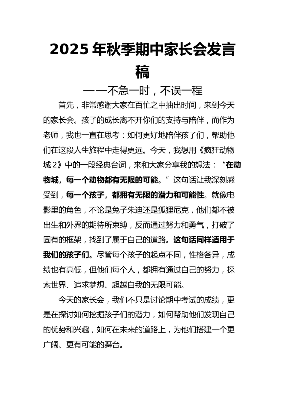 2025年秋季期中家长会发言稿:不急一时,不误一程_第1页