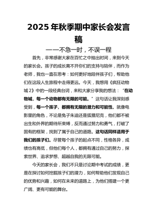 2025年秋季期中家长会发言稿：不急一时，不误一程