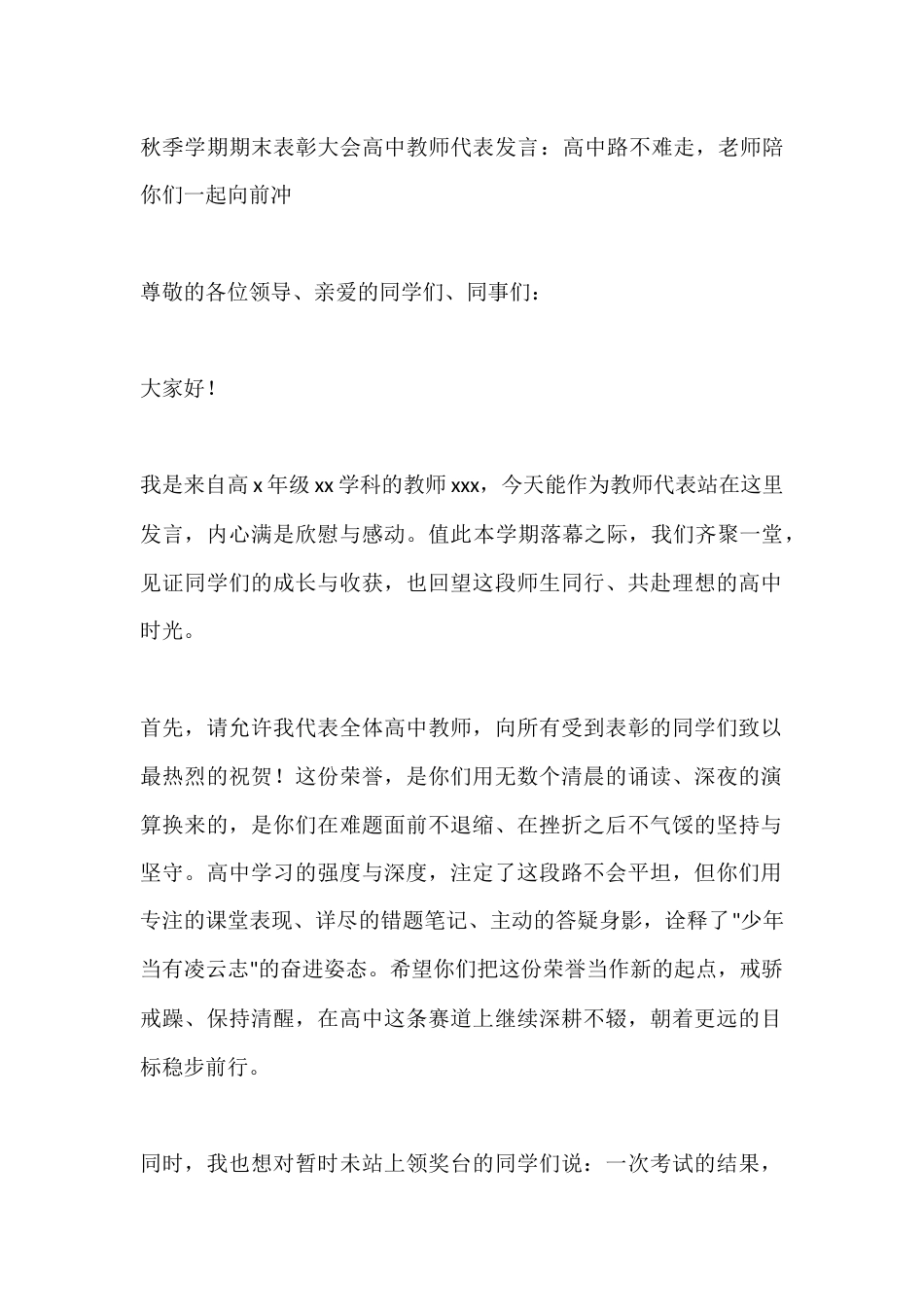 秋季学期期末表彰大会高中教师代表发言:高中路不难走,老师陪你们一起向前冲_第1页