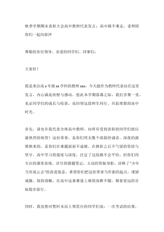 秋季学期期末表彰大会高中教师代表发言：高中路不难走，老师陪你们一起向前冲