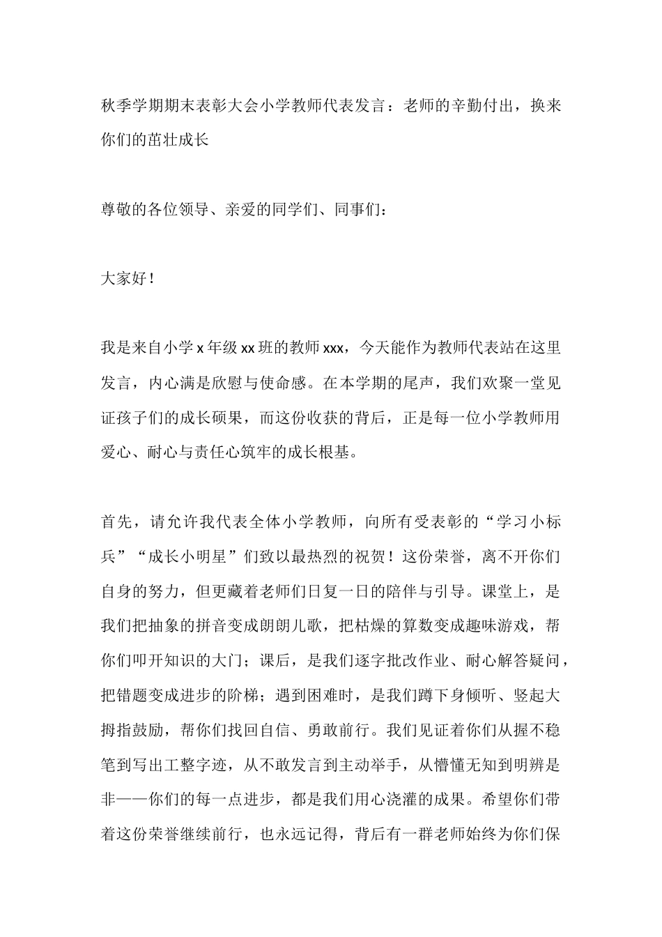 秋季学期期末表彰大会小学教师代表发言:老师的辛勤付出,换来你们的茁壮成长_第1页