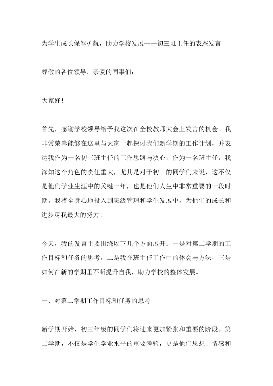为学生成长保驾护航,助力学校发展——初三班主任的表态发言_第1页