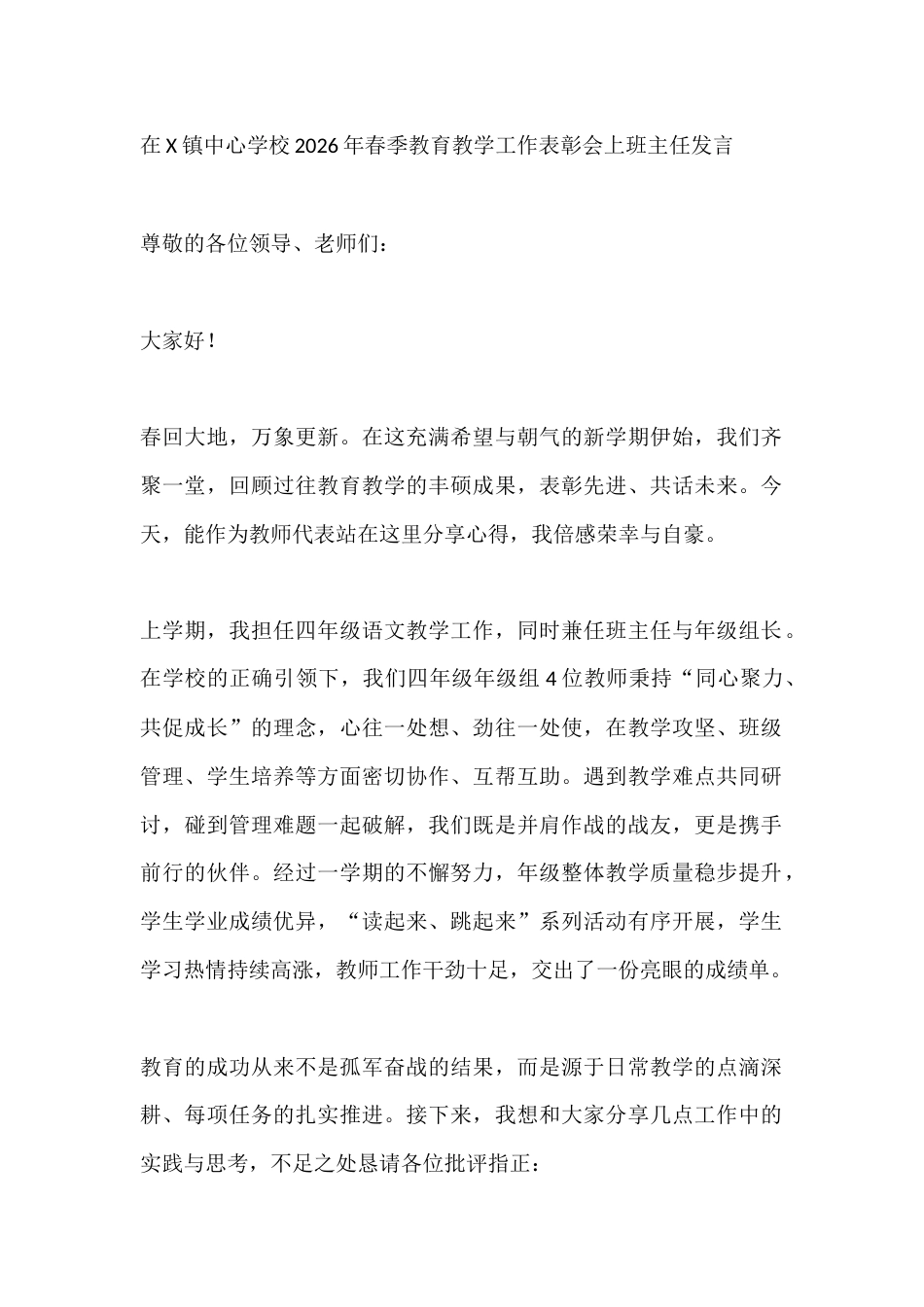 在X镇中心学校2026年春季教育教学工作表彰会上班主任发言_第1页